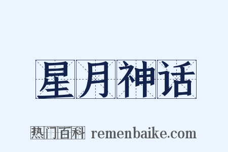 星月神话是什么意思的图片